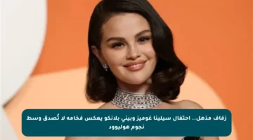 زفاف مذهل.. احتفال سيلينا غوميز وبيني بلانكو يعكس فخامة لا تُصدق وسط نجوم هوليوود